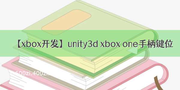 【xbox开发】unity3d xbox one手柄键位