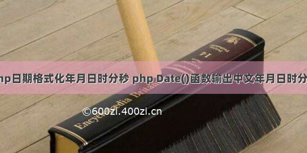 php日期格式化年月日时分秒 php Date()函数输出中文年月日时分秒