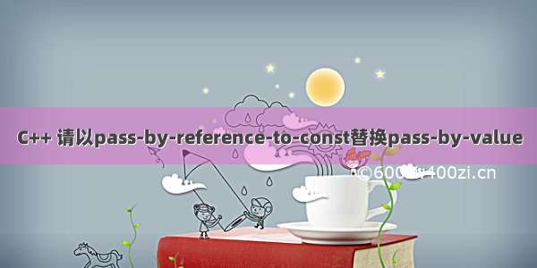 C++ 请以pass-by-reference-to-const替换pass-by-value