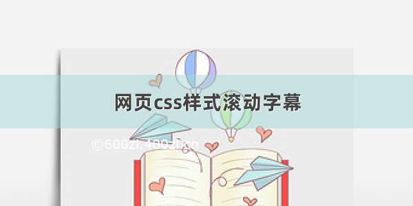 网页css样式滚动字幕