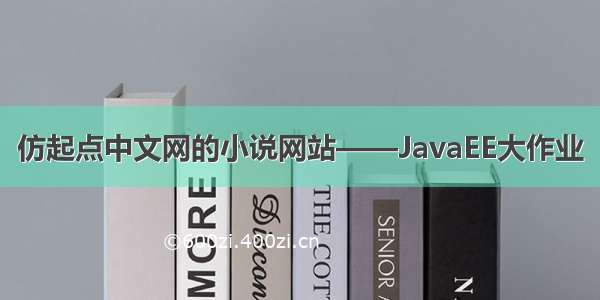 仿起点中文网的小说网站——JavaEE大作业