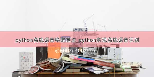 python离线语音唤醒算法_python实现离线语音识别