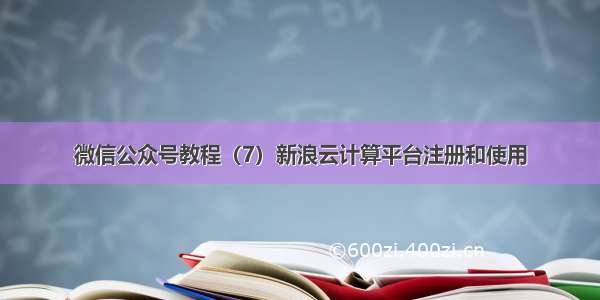 微信公众号教程（7）新浪云计算平台注册和使用