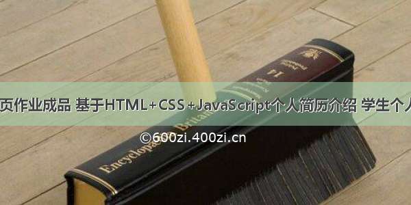 Web大学生网页作业成品 基于HTML+CSS+JavaScript个人简历介绍 学生个人网站作业设计