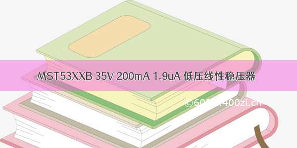 MST53XXB 35V 200mA 1.9uA 低压线性稳压器