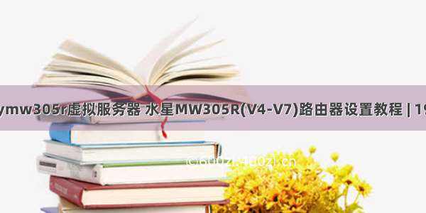 mercurymw305r虚拟服务器 水星MW305R(V4-V7)路由器设置教程 | 192路由网