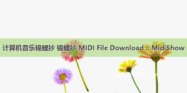 计算机音乐锦鲤抄 锦鲤抄 MIDI File Download :: MidiShow