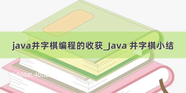 java井字棋编程的收获_Java 井字棋小结