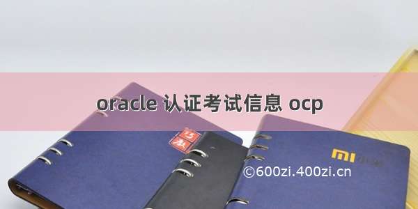 oracle 认证考试信息 ocp