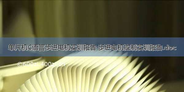 单片机C语言步进电机实训报告 步进电机控制实训报告.doc