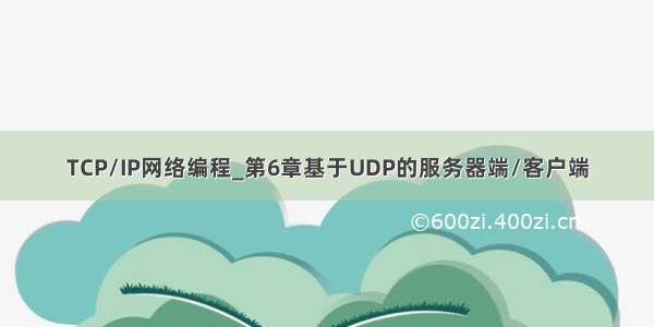 TCP/IP网络编程_第6章基于UDP的服务器端/客户端