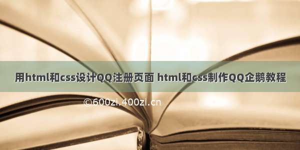 用html和css设计QQ注册页面 html和css制作QQ企鹅教程