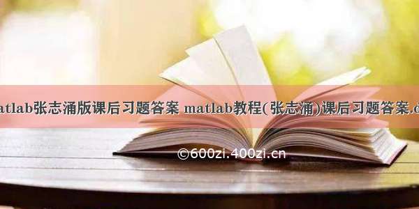 matlab张志涌版课后习题答案 matlab教程(张志涌)课后习题答案.doc