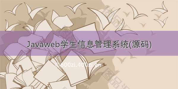 Javaweb学生信息管理系统(源码)