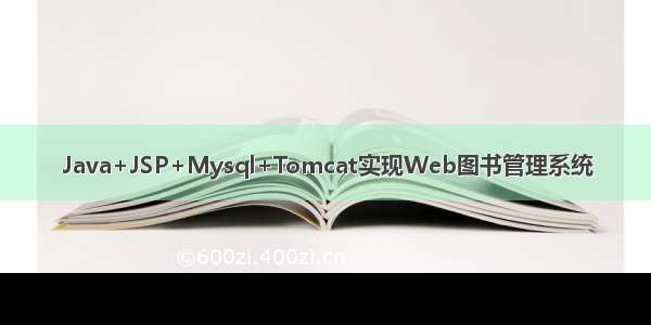 Java+JSP+Mysql+Tomcat实现Web图书管理系统