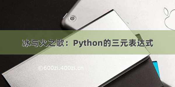 冰与火之歌：Python的三元表达式