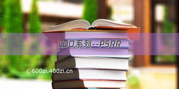 LDO系列--PSRR