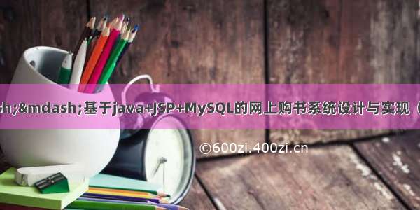 java毕业设计——基于java+JSP+MySQL的网上购书系统设计与实现（毕业论文+程序源码）