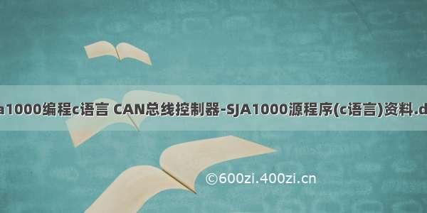 sja1000编程c语言 CAN总线控制器-SJA1000源程序(c语言)资料.doc