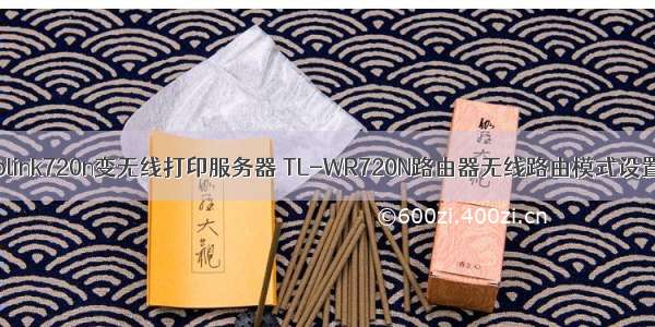 tplink720n变无线打印服务器 TL-WR720N路由器无线路由模式设置