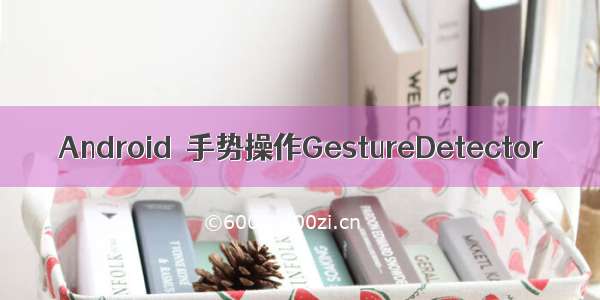 Android  手势操作GestureDetector