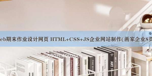 web期末作业设计网页 HTML+CSS+JS企业网站制作(画家企业8页)