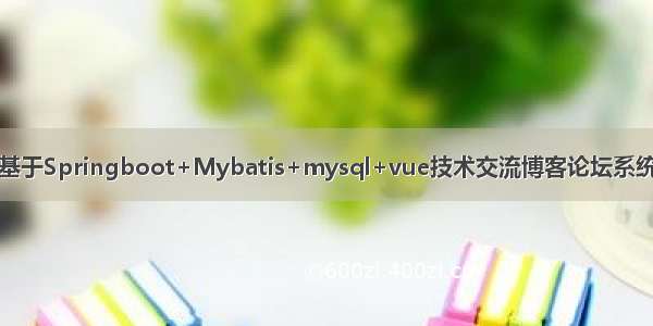 基于Springboot+Mybatis+mysql+vue技术交流博客论坛系统