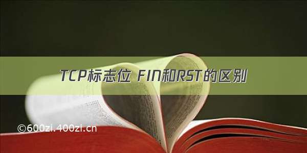 TCP标志位 FIN和RST的区别