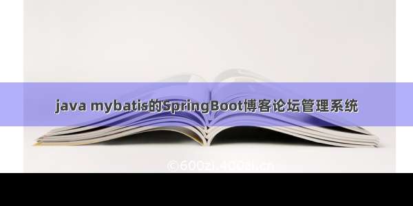 java mybatis的SpringBoot博客论坛管理系统