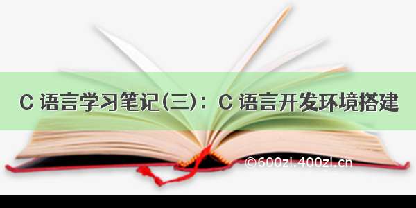 C 语言学习笔记(三)：C 语言开发环境搭建