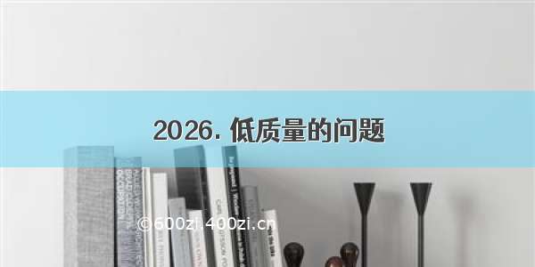 2026. 低质量的问题