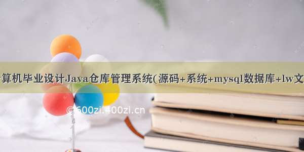 计算机毕业设计Java仓库管理系统(源码+系统+mysql数据库+lw文档