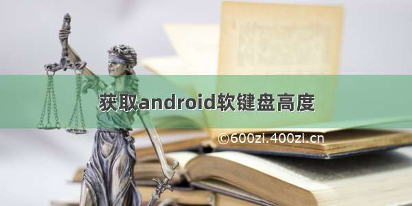 获取android软键盘高度