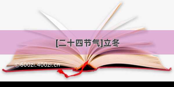 [二十四节气]立冬