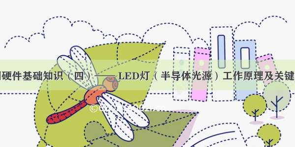 照明硬件基础知识（四）—— LED灯（半导体光源）工作原理及关键参数