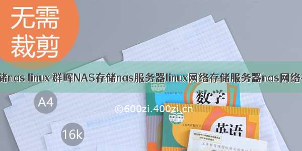 网络存储nas linux 群晖NAS存储nas服务器linux网络存储服务器nas网络存储器