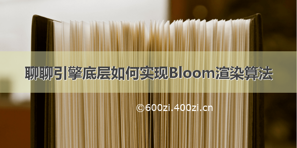 聊聊引擎底层如何实现Bloom渲染算法