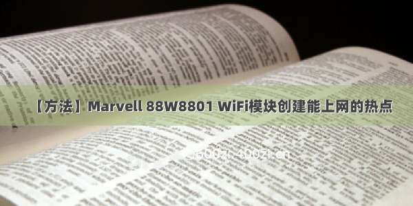 【方法】Marvell 88W8801 WiFi模块创建能上网的热点