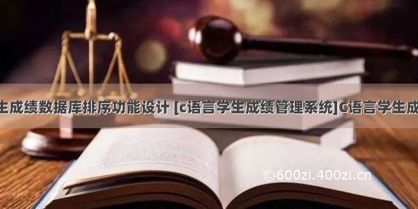 用C语言学生成绩数据库排序功能设计 [c语言学生成绩管理系统]C语言学生成绩管理系统