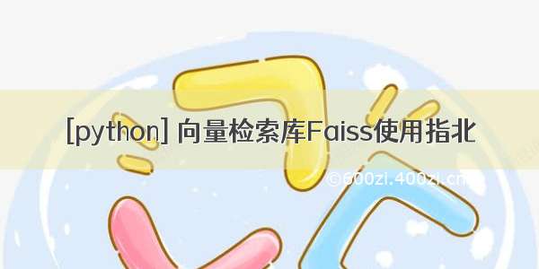 [python] 向量检索库Faiss使用指北