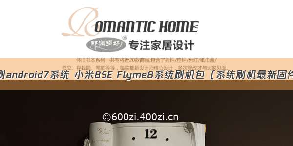 小米8se刷android7系统 小米8SE Flyme8系统刷机包（系统刷机最新固件升级包）