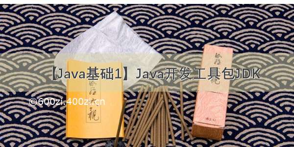 【Java基础1】Java开发工具包JDK