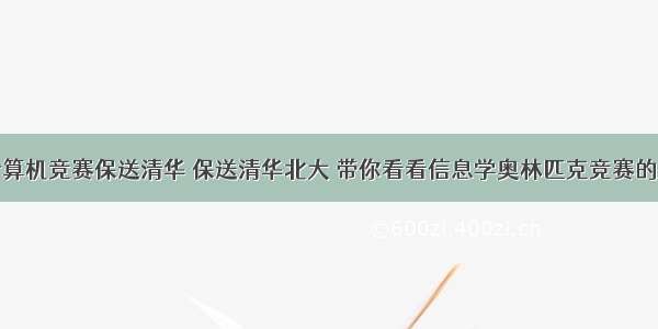 全国计算机竞赛保送清华 保送清华北大 带你看看信息学奥林匹克竞赛的魅力...