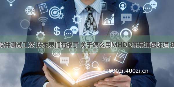 系统修复软件测试工资 技术员们有福了 关于怎么用MHDD修复硬盘坏道 现在给大家