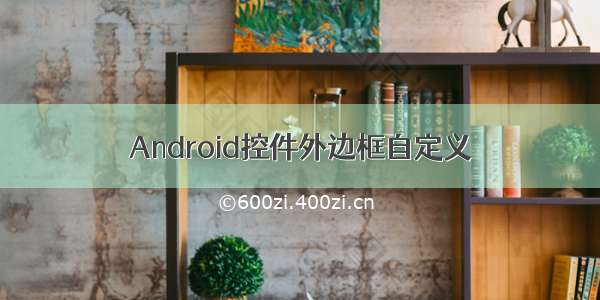 Android控件外边框自定义