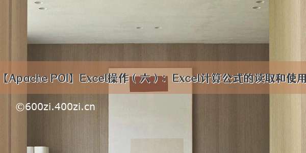 【Apache POI】Excel操作（六）：Excel计算公式的读取和使用