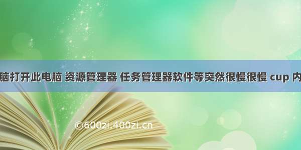 win10电脑打开此电脑 资源管理器 任务管理器软件等突然很慢很慢 cup 内存 磁盘利