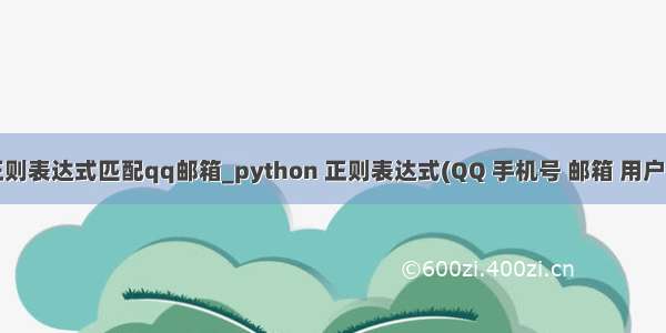 python正则表达式匹配qq邮箱_python 正则表达式(QQ 手机号 邮箱 用户名 密码)...