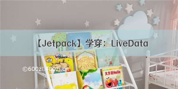 【Jetpack】学穿：LiveData →