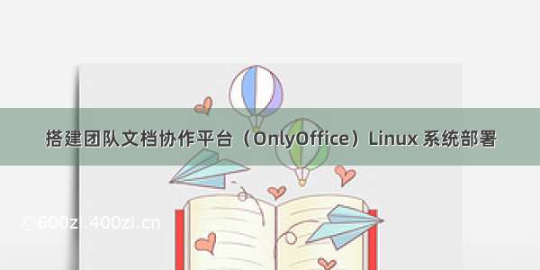 搭建团队文档协作平台（OnlyOffice）Linux 系统部署